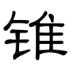 锥: Kanzleischrift
