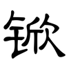 锨: Kanzleischrift