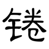 锩: Kanzleischrift