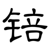 锫: Kanzleischrift 锫: Kanzleischrift