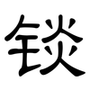锬: Kanzleischrift