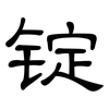 锭: Kanzleischrift