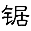 锯: Kanzleischrift
