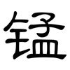 锰: Kanzleischrift