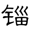 锱: Kanzleischrift