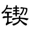 锲: Kanzleischrift