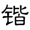 锴: Kanzleischrift
