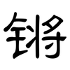 锵: Kanzleischrift