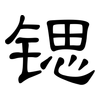 锶: Kanzleischrift
