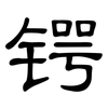 锷: Kanzleischrift