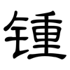 锺: Kanzleischrift