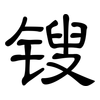 锼: Kanzleischrift