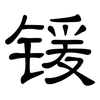 锾: Kanzleischrift