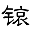 锿: Kanzleischrift 锿: Kanzleischrift