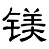 镁: Kanzleischrift 镁: Kanzleischrift