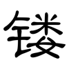镂: Kanzleischrift