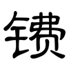 镄: Kanzleischrift