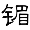 镅: Kanzleischrift 镅: Kanzleischrift