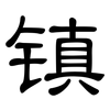 镇: Kanzleischrift 镇: Kanzleischrift