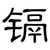 镉: Kanzleischrift