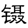 镊: Kanzleischrift