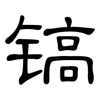 镐: Kanzleischrift