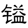 镒: Kanzleischrift