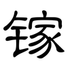 镓: Kanzleischrift