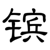 镔: Kanzleischrift