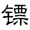 镖: Kanzleischrift