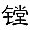 镗: Kanzleischrift