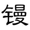 镘: Kanzleischrift