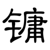 镛: Kanzleischrift