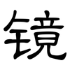 镜: Kanzleischrift 镜: Kanzleischrift