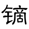 镝: Kanzleischrift