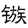 镞: Kanzleischrift