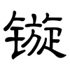 镟: Kanzleischrift