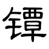 镡: Kanzleischrift