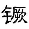 镢: Kanzleischrift