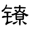 镣: Kanzleischrift