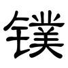 镤: Kanzleischrift