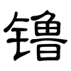 镥: Kanzleischrift