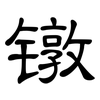 镦: Kanzleischrift