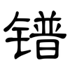 镨: Kanzleischrift