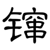镩: Kanzleischrift