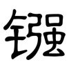 镪: Kanzleischrift