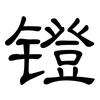 镫: Kanzleischrift