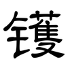 镬: Kanzleischrift