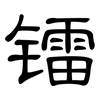 镭: Kanzleischrift