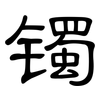 镯: Kanzleischrift